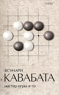 Ясунари Кавабата, «Мастер игры в го/Мэйдзин» (1951-1954) Япония - Моё, Роман, Драма, Воспоминания, Спорт, Япония, Культура, Обзор книг, Длиннопост