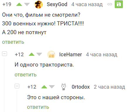 Скажи триста... - Скриншот, 300 спартанцев, Шутка про тракториста, Комментарии на Пикабу