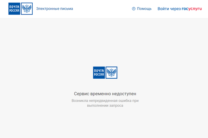Почта России - с электронными письмами тоже не очень