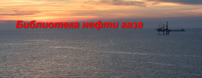 Библиотека нефти и газа