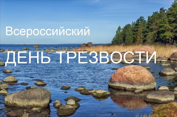 3 октября день трезвости и борьбы с алкоголизмом картинки прикольные