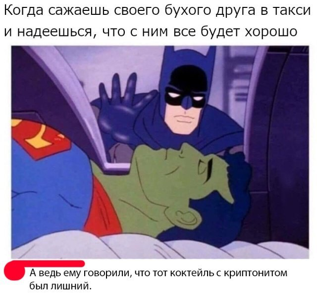 Хорошо, что он пьяный не полетел - Криптонит, Бэтмен, Супермен, Алкоголь, Такси, Супергерои