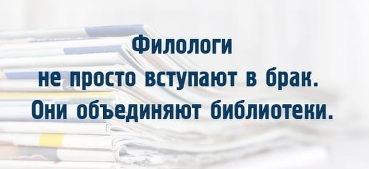 Филолог навыки. Филолог. День филолога юмор. День филолога мемы. С днем филолога смешные.