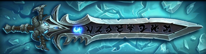 Фростморн жаждет крови!