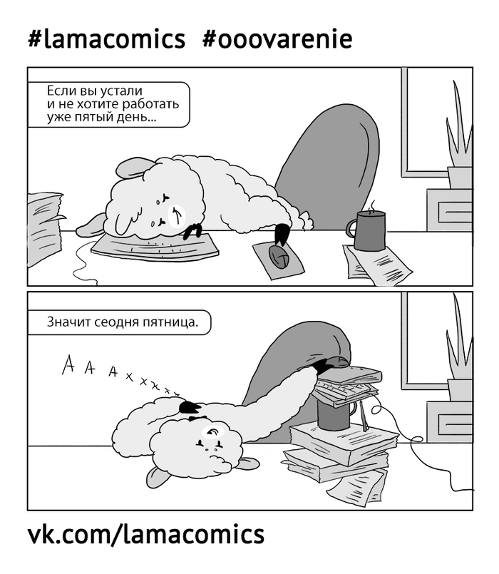 Survive until the weekend - My, Lamacomics, Jam, Comics, Web comic, Humor, Misterlamasuperstar