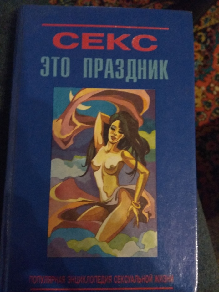 Это праздник - NSFW, Моё, Клубничка, Книги, Интересное, Длиннопост