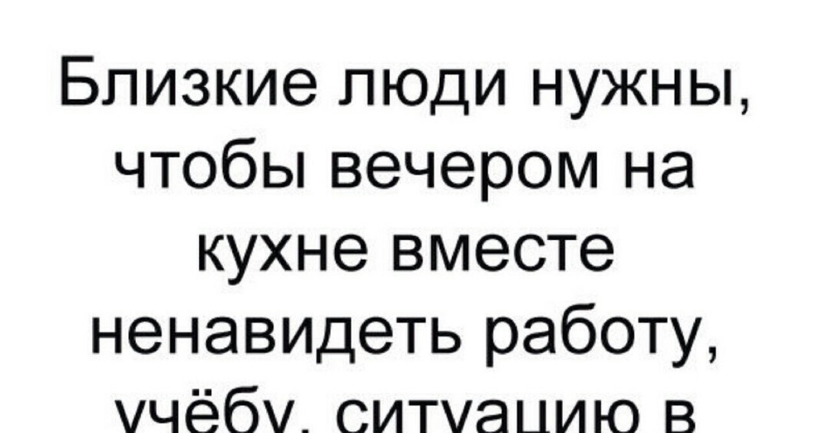 Ненавижу вместе. Близкие люди нужны чтобы вечером на кухне вместе ненавидеть. Близкие люди Мем. Недалёкий человек это.