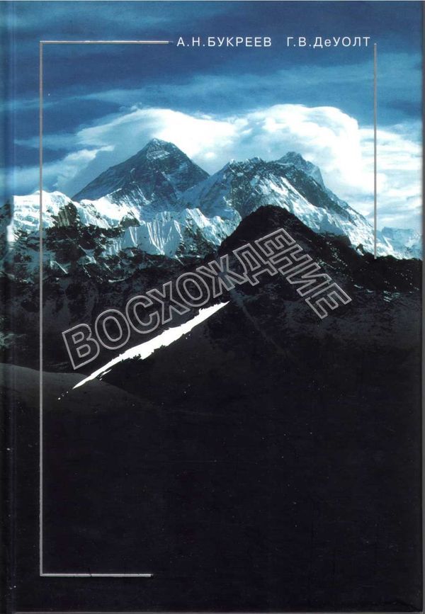 Анатолий Букреев, Вестон ДеУолт, «Восхождение» (2002) - Моё, Мемуары, Коммерческий альпинизм, Трагедия, Эверест, Расследование, Анатолий букреев, Обзор книг, Длиннопост, Альпинизм