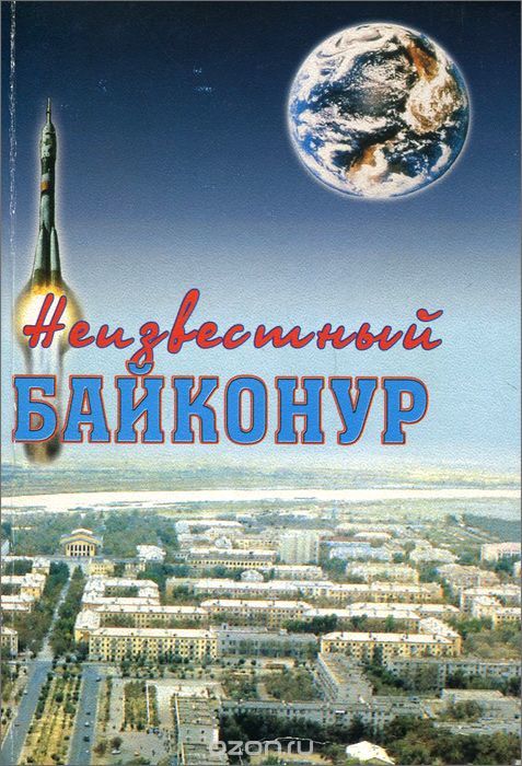 Unknown Baikonur (2001) - My, Memoirs, Cosmonautics, Baikonur Cosmodrome, Veterans, Construction, the USSR, Book Review, Longpost, Collection