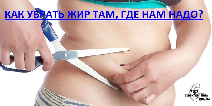 How to remove fat where we need? Or exercise-antifat - My, Sport, Тренер, Sports Tips, Nutrition, Slimming, Diet, Food, Fat, Longpost