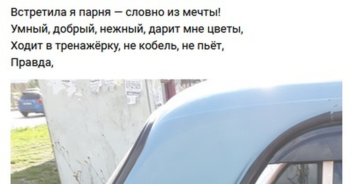 Песню уведу твоего парня будто. Встретила я парня словно из мечты. Встретила я парня словно из мечты умный добрый. Правда долбит средне но и так пойдет. Долбит средне но и так сойдет.