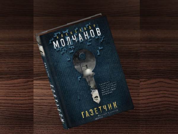 Alexander Molchanov, Newsman (2015) - My, Drama, Detective, Thriller, Magical realism, Tragicomedy, , Book Review, Longpost, Books, Literature