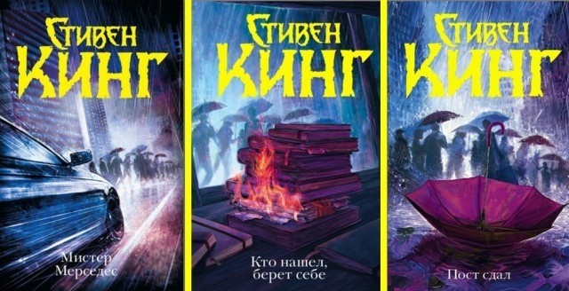 Stephen King Bill Hodges Trilogy - My, Stephen King, Mr. Mercedes, Hodges, Vladislav Krapivin, Book Review, Literature, Books