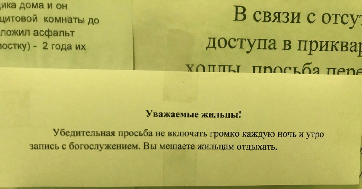 На законы мы ложили. С уважением жильцы дома. С уважением совет дома как пишется.