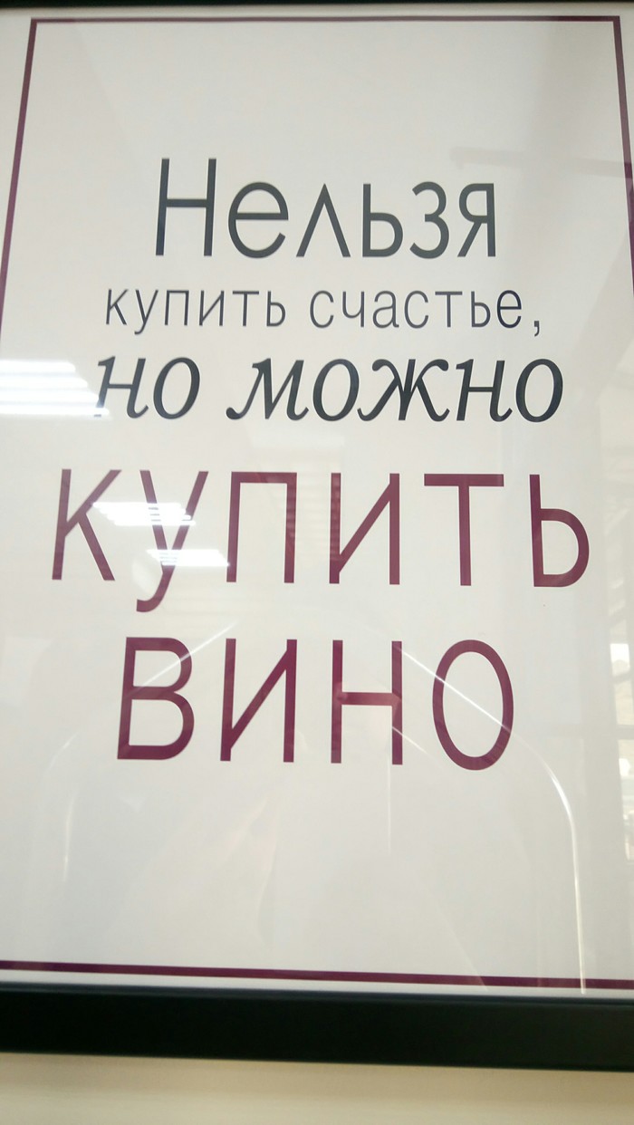Нельзя купить счастье, но можно купить вино.