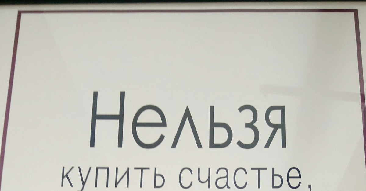 Почему нельзя заказывать. Счастье нельзя купить. Нельзя купить счастье но можно. Счастье невозможно купить. Чтобы приобрести счастье.