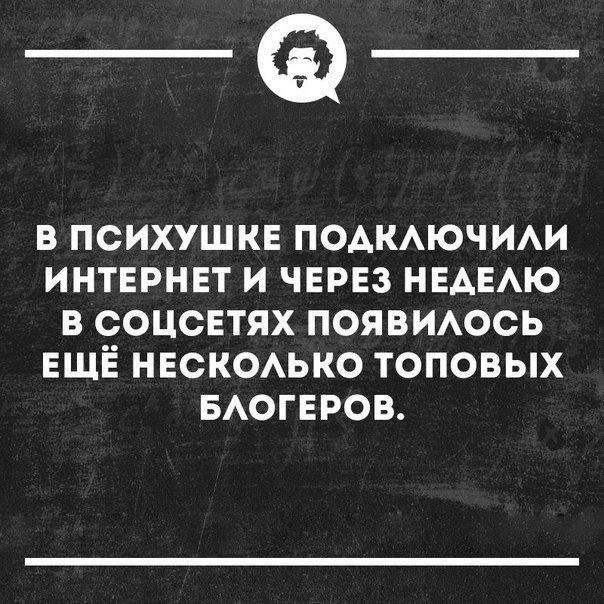 Сила интернета - Интернет, Психиатрическая больница, Блогеры, Социальные сети, Картинка с текстом