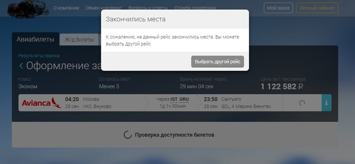 Хотел завтра слетать в Чили, а мест нет :( - Авиабилеты, Москва, Сантьяго, Дорого