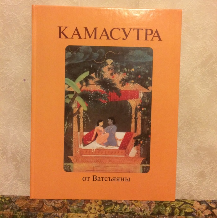 My introduction to the Kama Sutra - NSFW, My, Kamasutra, Erotic, Trash, Debauchery, Marriage, Relationship, Books, Overview, Longpost, Trash