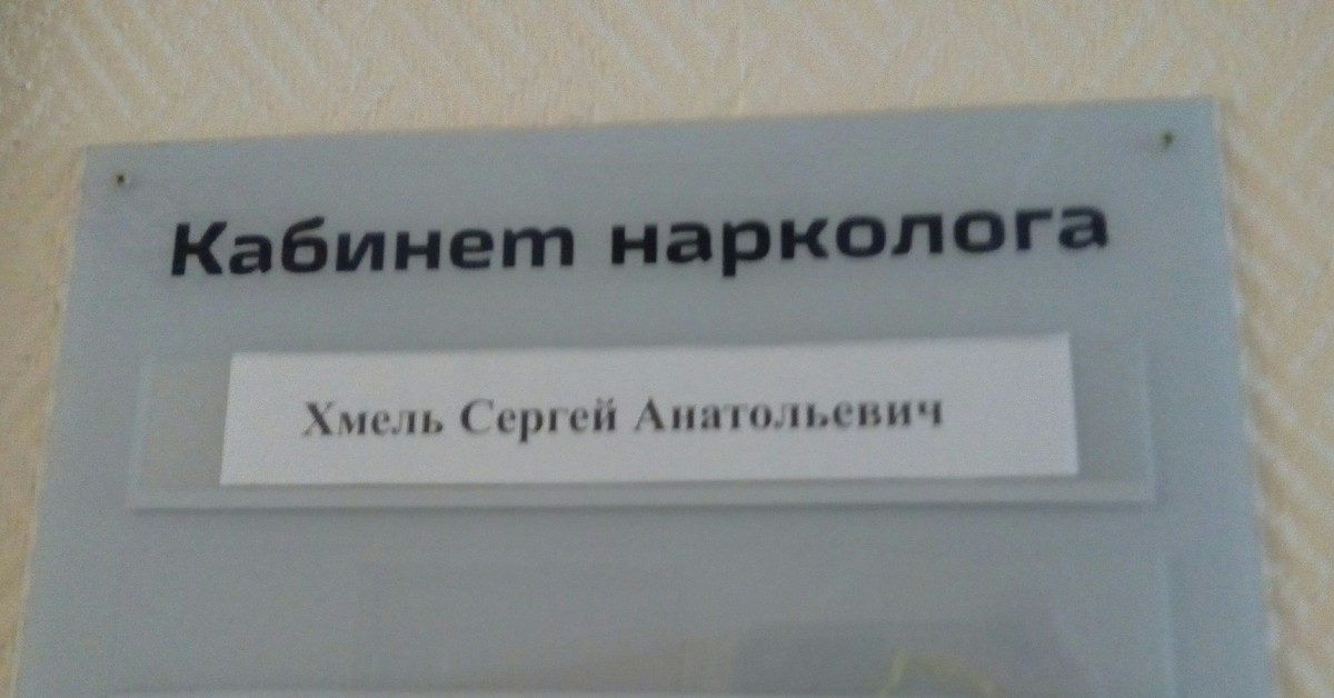 Номер нарколога. Смешные фамилии врачей. Смешные имена врачей. Смешные фамилии врачей на табличках. Табличка с фамилией врача.