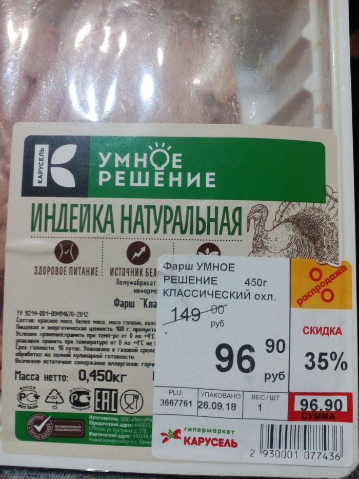 Как Карусель обманывает покупателей (или путешествие в будущее) - Обман, Магазин, Обман клиентов, Гипермаркет, Срок годности, Фарш, Уловка, Этикетка, Длиннопост, Фарш кулинарный