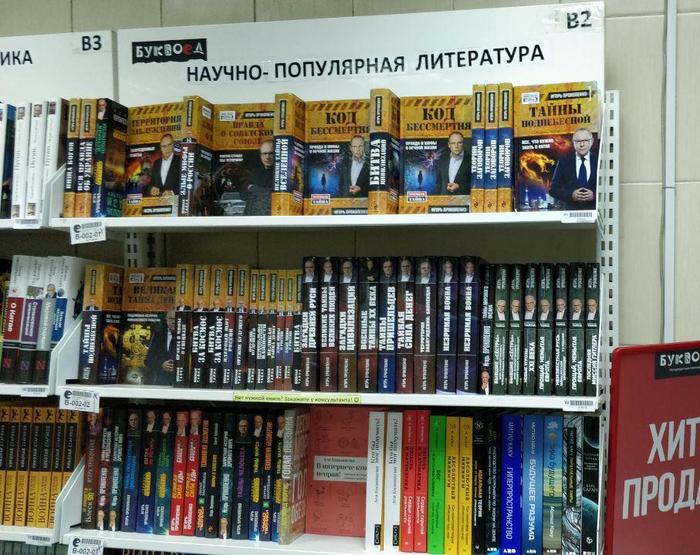And Bukvoed knows a lot about popular science literature ... - Bookvoyed, , Igor Prokopenko