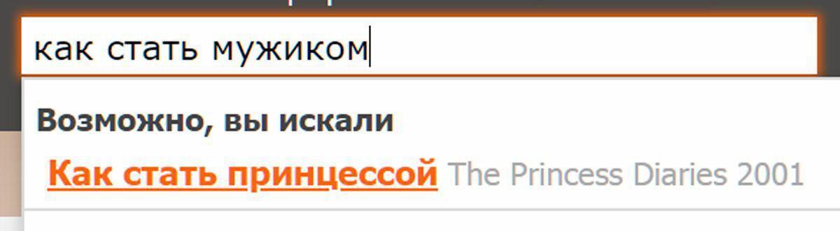 Как стать мужиком. Возможно вы искали. Вероятно вы искали. Возможно вы искали Яндекс. КИНОПОИСК возможно вы искали.