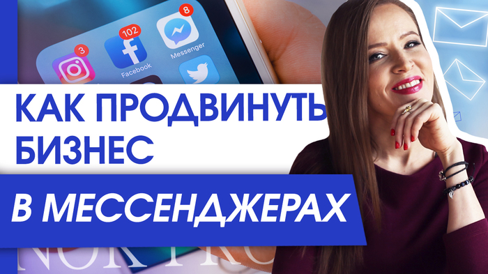 How to promote business in messengers? Which messenger to choose for business promotion? - Maria Azarenok, Azarenokpro, Be a brand, Business, Brands, Marketing, Promotion