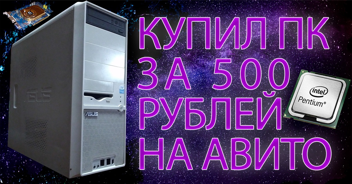 Авито 500 рублей. Компьютер за 500 рублей. ПК за 500 руб. Сборка ПК за 500 руб. ПК за 1 рубль.