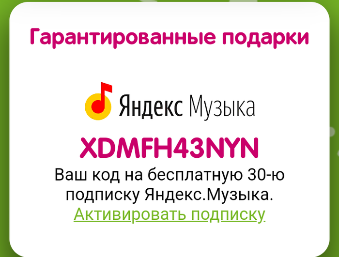 Промо код на 30 дней бесплатнного использования Яндекс.Музыка