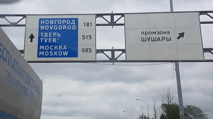 From S.-Peter to Moskow: Petersburgers and Novgorodians Found Mistakes on Road Signs - Failure, Fail, English from may lengwitch sheet music, Doo Yu Speaking English, English and English, English language