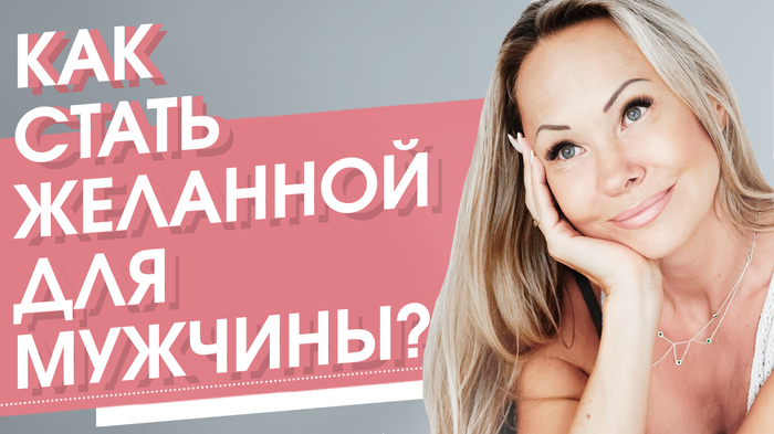 Как стать желанной для мужчины? Как стать желанной для того мужчины, который нравится тебе? - Виктория Денежкина, Счастье, Успех, Энергия, Метафизика, Как стать желанной