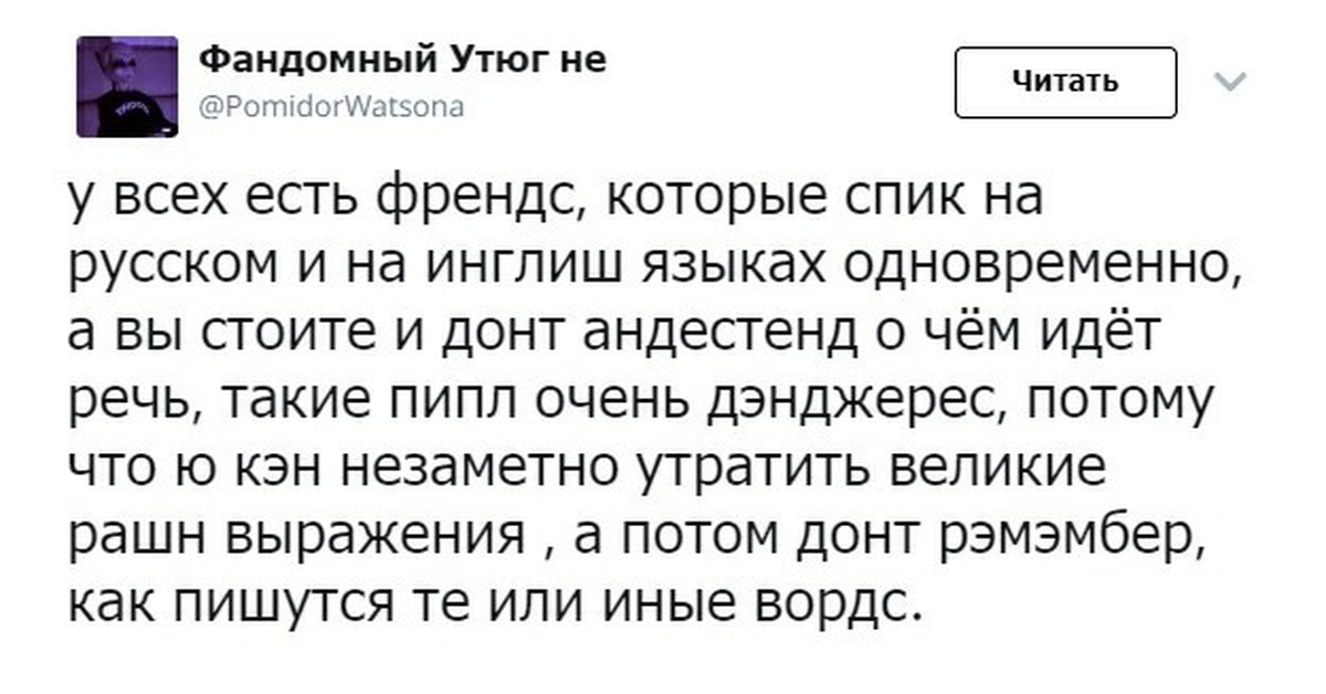 Донт спик перевод на русский. Фандомный. Фандомные шутки это. Есть такие пипл которые. Ай донт спик Инглиш Форсаж.