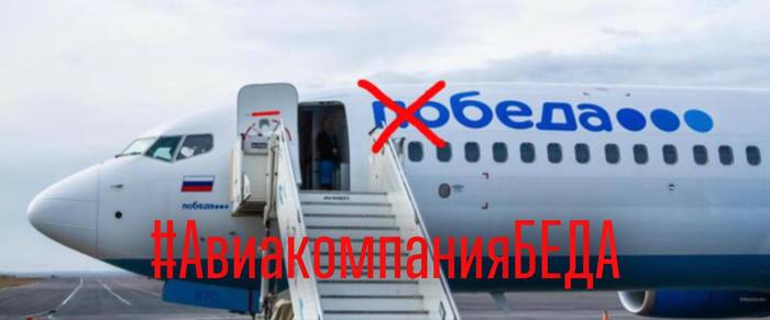 About how Pobeda Airlines wins over its customers! - My, Airline victory, Sochi, Tourism, Travels, Deception, Fraud, Rudeness, , Longpost