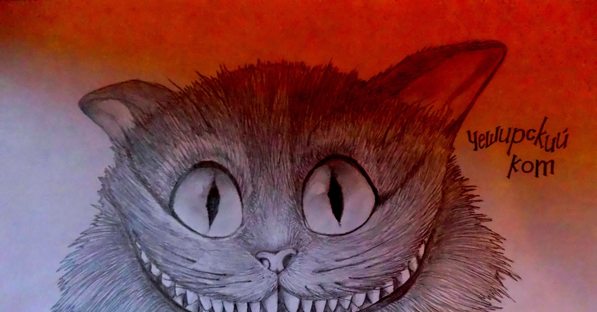 Рисовать Чеширского Кота