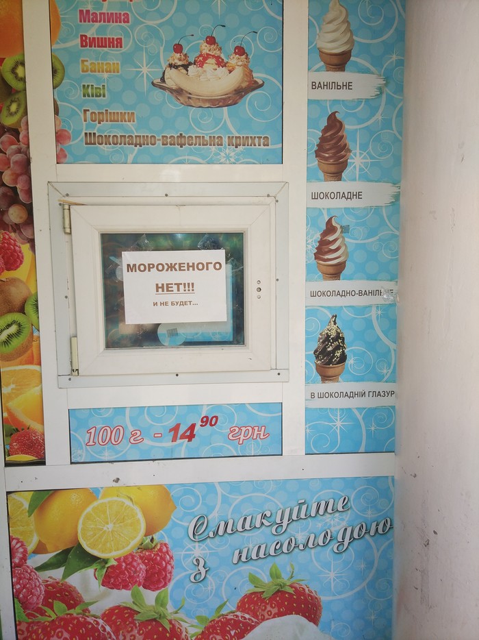 Ice cream is not and will not be - Ice cream, My, Kiosk