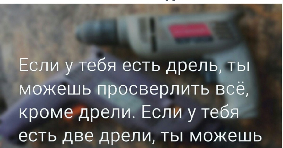 Купи Дрель Прикол