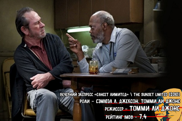 Suicide Confessions: Sunset Limited Tonight Express (2010) [Tarantino approves] - My, Movies, I advise you to look, What to see, Tarantino approves, Drama, Tommy Lee Jones, Samuel L Jackson