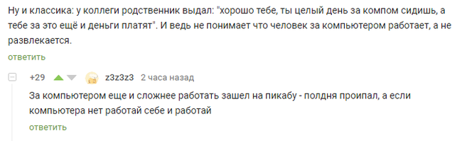 Офисные тяготы - Комментарии на Пикабу, Комментарии, Работа, Офис, Скриншот