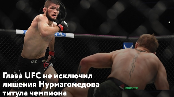 Глава UFC не исключил лишения Нурмагомедова титула чемпиона - Бои без правил, Бой, Хабиб Нурмагомедов, Макгрегор