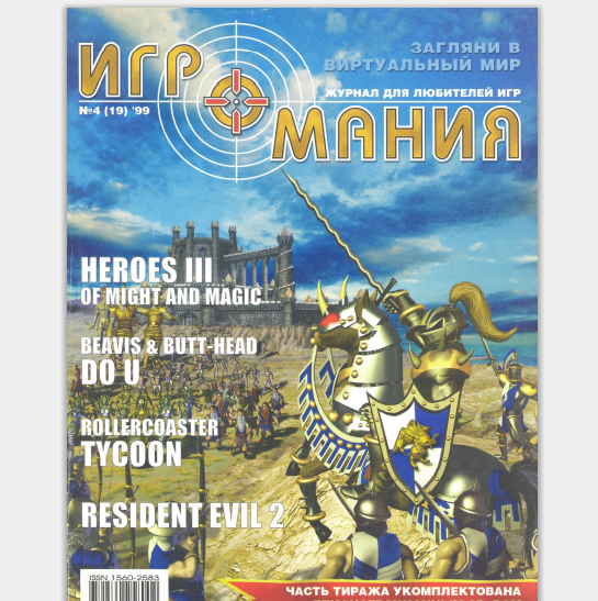 As it was before - Gambling Magazine, Youth, Announcement, Games, Герои меча и магии, Longpost