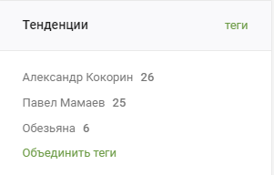 Обратил я тут внимание на популярные тенденции - Моё, Александр Кокорин, Павел Мамаев, Обезьяна, Скриншот