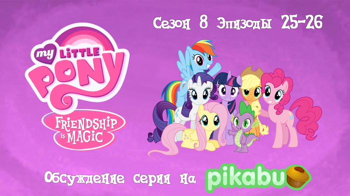 My Little Pony: Friendship is Magic.  8,  25-26 My Little Pony, MLP Season 8, 