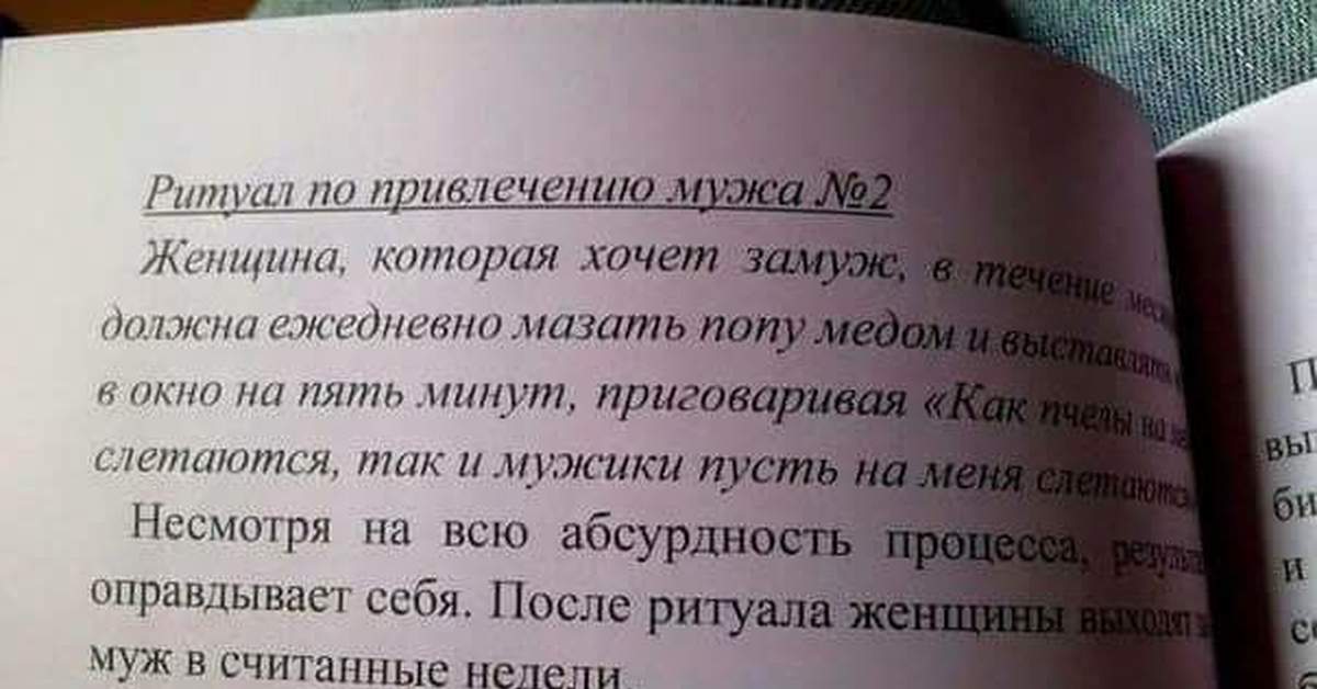 Мажь почаще. Ритуал по привлечению мужа 2. Ритуал на мужа. Ритуал чтобы привлечь парня.