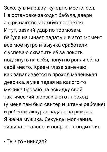 Ты что - ниндзя? - Автобус, Ниндзя, Ловкость, Бабушка, Тормоз, Удар, Мужчины