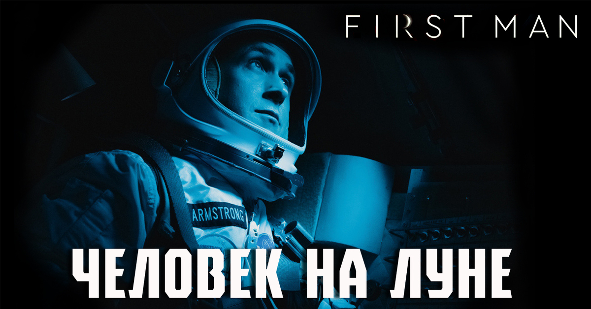 First man перевод. Гослинг Райан Томас человек на Луне. Гослинг человек на Луне плачет. Дэмьен Шазелл человек на Луне.