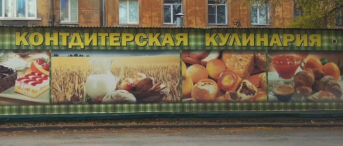 Control diterskaya, counterditerskaya or just confectionery - My, Banner, Novosibirsk, Confectionery