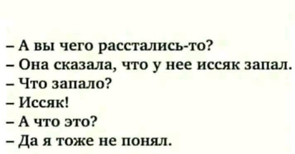 Она сказала что это я. Запал иссяк прикол. У меня запал иссяк. Она сказала что у нее иссяк запал. Почему вы расстались у нее иссяк запал.