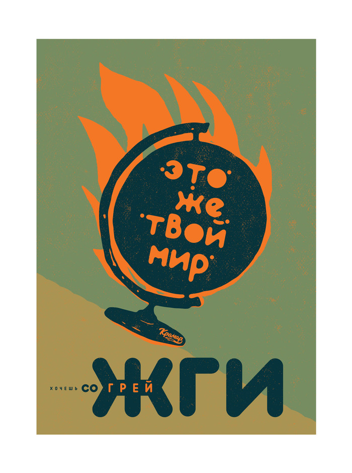 This is your world: you want to warm, you want to burn - Burn, Poster, , Sasha Kramar, Postcard, Fire, Peace
