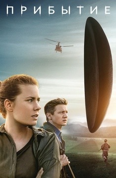 Arrival (2016) - a masterpiece? - My, Arrival, Movies, Movie review, Science fiction